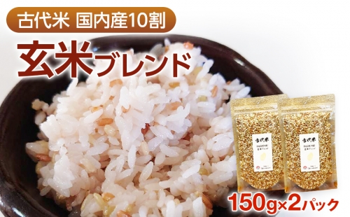 古代米 玄米ブレンド 2パック　CD09 580026 - 福岡県大木町