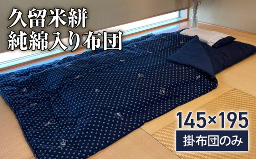 久留米絣(純綿入り)布団 CD05 580031 - 福岡県大木町