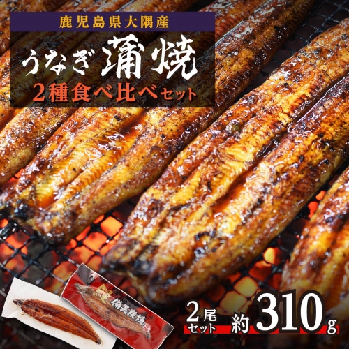 【鹿児島県大隅産】うなぎ蒲焼２種食べ比べ2尾セット　約310g