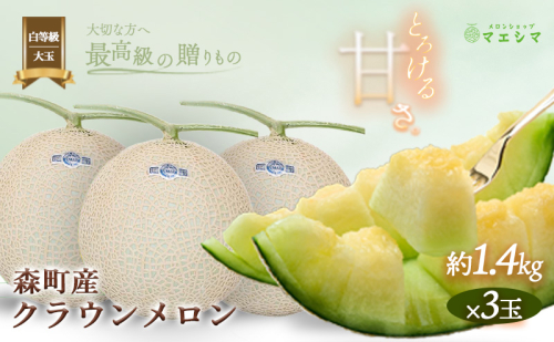 クラウンメロン【並（白等級）】大玉（1.4kg前後）3玉入り 果物 フルーツ メロン青肉 最高峰 上品な甘み とろける 柔らかな食感 高級メロン ブランド ブランドメロン デザート おやつ おもてなし  580108 - 静岡県森町