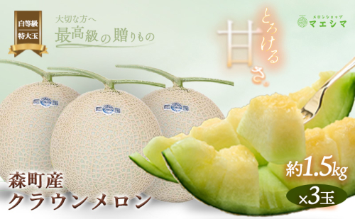 クラウンメロン【並（白等級）】特大玉（1.5kg前後）3玉入り 果物 フルーツ メロン青肉 最高峰 上品な甘み とろける 柔らかな食感 高級メロン ブランド ブランドメロン デザート おやつ おもてなし  580111 - 静岡県森町