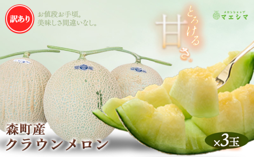 クラウンメロン 訳あり3玉 果物 フルーツ メロン青肉 上品な甘み とろける 柔らかな食感 高級メロン 訳あり商品 ブランドメロン デザート おやつ おもてなし  580113 - 静岡県森町