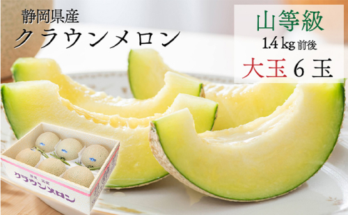 クラウンメロン【上（山等級）】大玉（1.4kg前後）6玉入り 果物 フルーツ メロン青肉 最高峰 上品な甘み とろける 柔らかな食感 高級メロン ブランド ブランドメロン デザート おやつ おもてなし  580116 - 静岡県森町