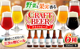 ＼ 広島県では3か所のみの受賞 ／「ジャパン・グレートビア・アワーズ2023」において銀賞を受賞！三次市内で栽培・加工した野菜や果実を使って、三次市内で醸造したクラフトビール。地域の恵みを詰め込んだ6