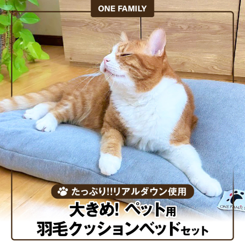 【たっぷり!!リアルダウン使用】大きめ! ペット用　羽毛クッションセット　ペットベッド　犬や猫が大好き!!　H162-031 580225 - 愛知県碧南市