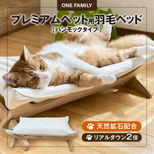 【リアルダウン使用】 プレミアム ハンモックタイプの 羽毛ペットベッド 天然鉱石配合 犬や猫が喜ぶ！ H162-035 580232 - 愛知県碧南市