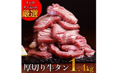 【訳あり】塩味厚切り牛タン(軟化加工)1.4ｋｇ(500g×2ﾊﾟｯｸ+400g)  厚切り 牛タン バーベキュー 焼肉【お届け時期：入金確認後2ヶ月前後】