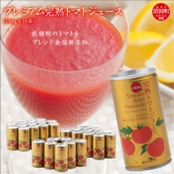プレミアム完熟トマトジュース 無塩 190g×30缶 数種類のトマトをブレンド 保存料 無添加 国産 北海道産