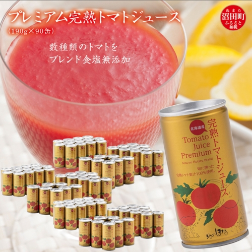 プレミアム完熟トマトジュース 190g×90缶 数種類のトマトをブレンド 食塩無添加 580365 - 北海道沼田町