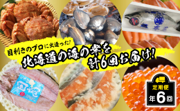 競走馬のふるさと「北海道新ひだか町」 北海道日高産の海産物を１年間、計6回定期便としてお届けいたします。 北海道の海の幸をぜひお楽しみください。 2月 浜茹で毛ガニ 2尾(冷蔵) 活きたまま浜茹でし、