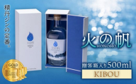 火の帆(HONOHO) KIBOU 500ml 贈答箱入り