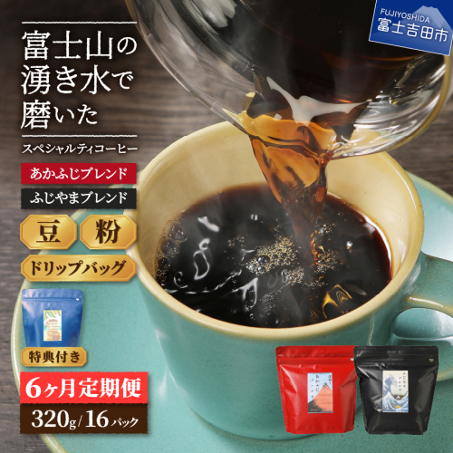 メール便発送「ふじやまブレンド・あかふじブレンド」　富士山の湧き水で磨いた スペシャルティコーヒー定期便 6ヶ月コース 580488 - 山梨県富士吉田市