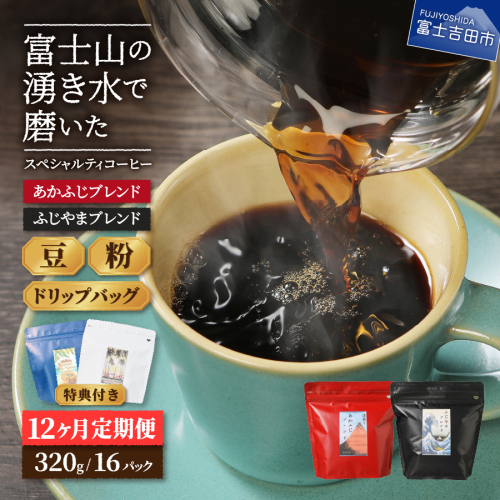 メール便発送「ふじやまブレンド・あかふじブレンド」　富士山の湧き水で磨いた スペシャルティコーヒー定期便 12ヶ月コース 580489 - 山梨県富士吉田市