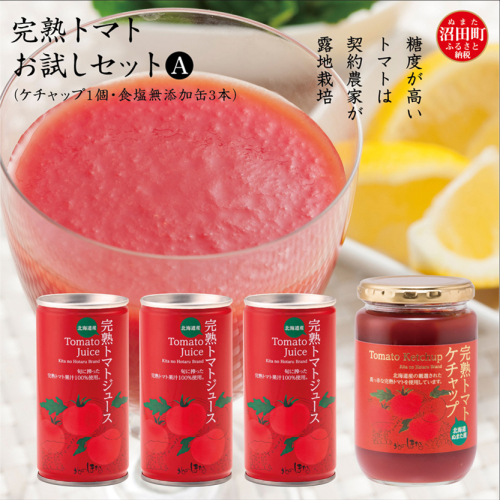 完熟トマトお試しセットA（ケチャップ1個・食塩無添加缶3本）保存料 無添加 国産 北海道産 ヘルシーDo認定 ESSEふるさとグランプリ銀賞 n-0062 580490 - 北海道沼田町