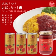 完熟トマトお試しセットC（ケチャップ1個・プレミアム缶3本）保存料 無添加 国産 北海道産