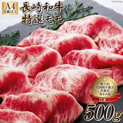 AF199【数量限定・A4ランク以上】 長崎和牛 特選モモ 500g 580644 - 長崎県島原市