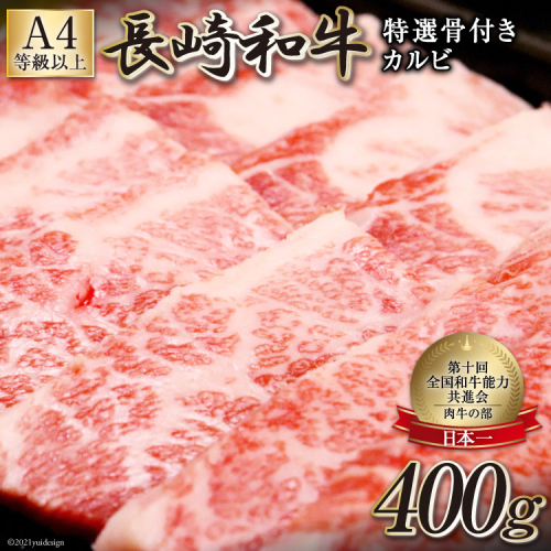 AF194【数量限定・A4ランク以上】長崎和牛 特選骨付きカルビ 400g 580647 - 長崎県島原市