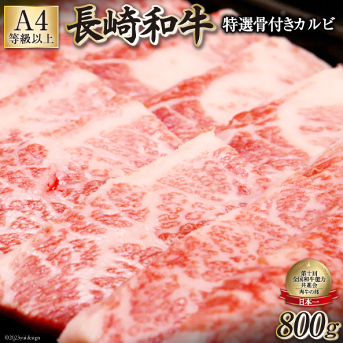 AF195【数量限定・A4ランク以上】長崎和牛 特選骨付きカルビ 800g 580648 - 長崎県島原市