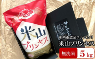 [令和7年産新米]新潟産最上級コシヒカリ「米山プリンセス」 無洗米 5kg おいしいね アグリード越後のお米 [ZF303]