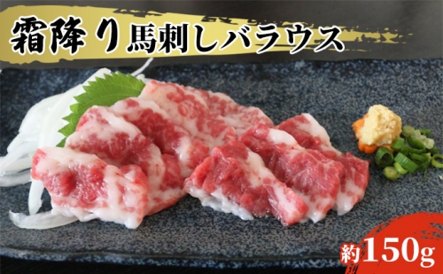 霜降り馬刺し バラウス 約150g 580709 - 熊本県山都町