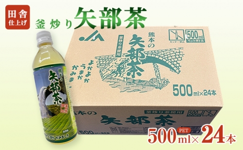 矢部茶（釜炒り茶）500ml×24本