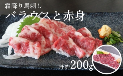 霜降り 馬刺し バラウスと赤身馬刺し 各約100g(計約200g) 580712 - 熊本県山都町