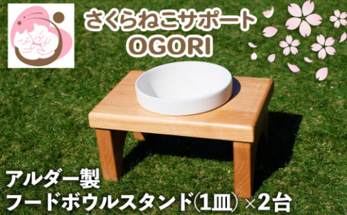 さくらねこ アルダー製 陶器フードボウルスタンド(1皿)×2台 580745 - 福岡県小郡市