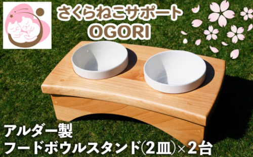 さくらねこ アルダー製 陶器フードボウルスタンド(2皿)×2台 580746 - 福岡県小郡市