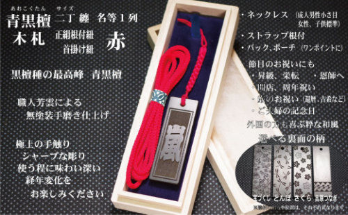青黒檀ストラップ・ネックレス〈小〉彫刻木札【名入れ等】（フダヤドットコム.二丁纏）(紐：赤、和柄：吉原つなぎ)