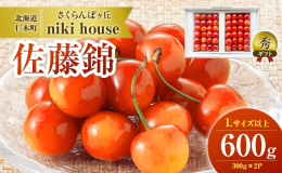 【配送不可：沖縄県・離島】 北海道仁木町の農園≪さくらんぼヶ丘 niki house≫では、とても多くの時間と作業を行い丁寧に育てています。収穫される「さくらんぼ（品種：佐藤錦）」の中から、Lサイズ（