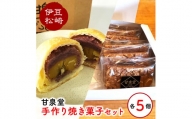 松崎町老舗お菓子処「甘泉堂」の手作り焼き菓子セット