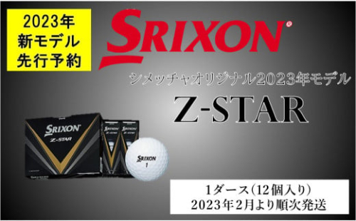 シメッチャ De ゴルフ 志免町オリジナル ダンロップゴルフボール 23年モデル スリクソンzスター ホワイト 5809 福岡県志免町 Au Pay ふるさと納税