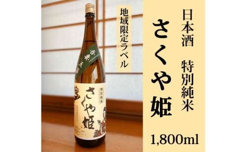 日本酒　特別純米　さくや姫　1,800ml 58101 - 群馬県東吾妻町