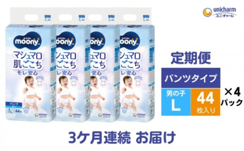 おむつ 定期便 3ヶ月連続お届け ムーニーマン ユニ・チャーム ユニチャーム 男の子用 Lサイズ 44枚 × 4袋 適応体重 9-14kg パンツタイプ ハイウエスト 紙おむつ オムツ パンツ ベビー 赤ちゃん ベビー用品 定期 3回 香川県 観音寺市 581092 - 香川県観音寺市