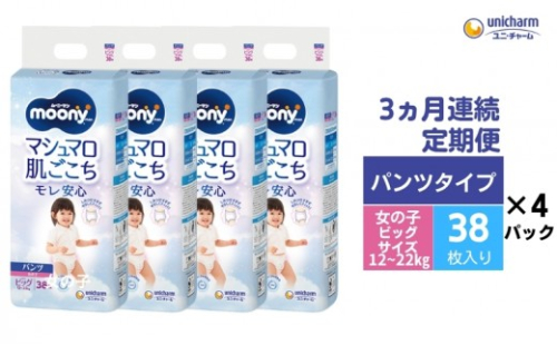 おむつ 定期便 3ヶ月連続お届け ムーニーマン ユニ・チャーム ユニチャーム 女の子用 ビッグサイズ 38枚 × 4袋 適応体重 12-22kg パンツタイプ ハイウエスト 紙おむつ オムツ パンツ ベビー 赤ちゃん ベビー用品 定期 3回 香川県 観音寺市 581093 - 香川県観音寺市