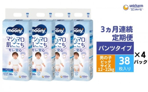 おむつ 定期便 3ヶ月連続お届け ムーニーマン ユニ・チャーム ユニチャーム 男の子用 ビッグサイズ 38枚 × 4袋 適応体重 12-22kg パンツタイプ ハイウエスト 紙おむつ オムツ パンツ ベビー 赤ちゃん ベビー用品 定期 3回 香川県 観音寺市 581094 - 香川県観音寺市