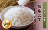 FT18-172【こぶしの里】福島県産コシヒカリ米(10kg)