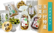 FT18-188玉川村特産豆菓子、ドライセット