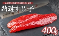 北海道産 天然秋鮭 筋子 400g【02001】