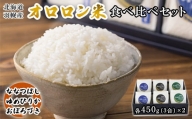 北海道羽幌産 オロロン米食べ比べセット（各450g（3合）×2）【無洗米】【04002】