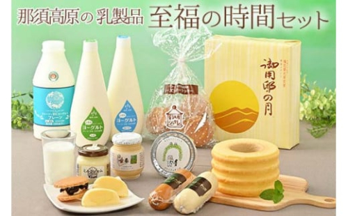 那須高原の乳製品 至福の時間セット D 6 御用邸の月 バウムクーヘン レーズンバターサンド 飲むヨーグルト チーズ ジャム 栃木県那須町 Au Pay ふるさと納税 那須高原の乳製品 至福の時間セット D 6 御用邸の月 バウムクーヘン レーズンバターサンド 飲むヨーグルト チーズ ジャム 栃木県那須町 Au Pay ふるさと納税