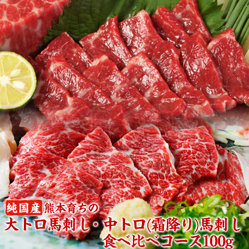 大トロ馬刺し(50g)中トロ(霜降り)馬刺し(50g)食べ比べコース【純国産熊本肥育】《30日以内に出荷予定(土日祝除く)》 58147 - 熊本県長洲町