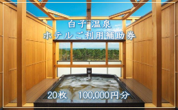 白子温泉は、海のミネラル分である「ヨード」を含み、肌や髪を美しく保つとも言われています。薄く黄色がかっていることから「黄金の湯」とも称され、美肌効果や保湿効果に優れています。ご利用にあたっては、事前予