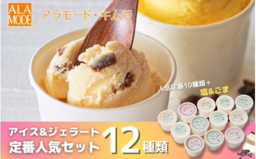 アラモード・キムラ【定番人気】アイスクリーム＆ジェラート 12個×146ml 食べ比べ 詰め合わせ セット スイーツ 新潟県 五泉市 （有）アラモード・キムラ 〈大好評〉
