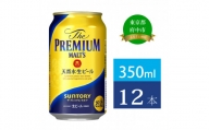 ザ・プレミアムモルツ 350ml 缶 12本 ビール サントリー  【 プレミアムモルツ プレモル お酒 】
