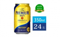 ザ・プレミアムモルツ 350ml 缶 24本 ビール サントリー  【 プレミアムモルツ プレモル お酒 】