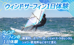 【ふるさと納税】ウィンドサーフィン1日体験コース