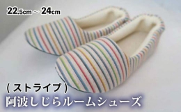 経済産業省指定の伝統的工芸品「阿波しじら」を使用した「ルームシューズ」。 肌触りが良く軽いのが特徴。吉野川市山川町で企画・製作・販売される徳島限定品です。※柄が選べるようになりました！地場産品基準：原