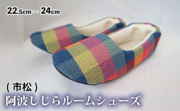経済産業省指定の伝統的工芸品「阿波しじら」を使用した「ルームシューズ」。 肌触りが良く軽いのが特徴。吉野川市山川町で企画・製作・販売される徳島限定品です。※柄が選べるようになりました！地場産品基準：原