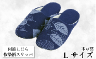 スリッパ [抜染柄Lサイズ]阿波しじらスリッパ(木の葉) 阿波しじら 選べるサイズ 柄 5柄 抜染柄 ルームシューズ 部屋履き オフィス トイレ 雑貨 日用 リビング キッチン インテリア 伝統産業 特産品 雑貨 ギフト プレゼント 贈答 送料無料 徳島県 吉野川市